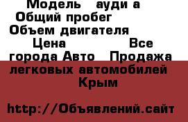  › Модель ­ ауди а6 › Общий пробег ­ 90 000 › Объем двигателя ­ 2 000 › Цена ­ 720 000 - Все города Авто » Продажа легковых автомобилей   . Крым